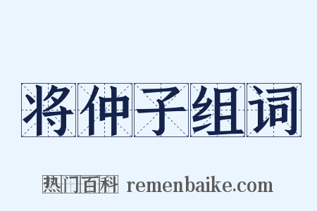 将仲子组词是什么意思的图片